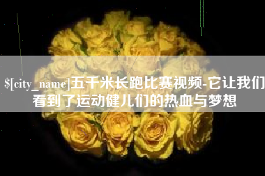 防城港五千米长跑比赛视频-它让我们看到了运动健儿们的热血与梦想