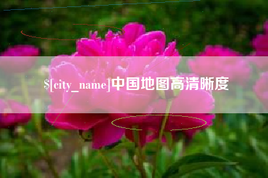 防城港中国地图高清晰度