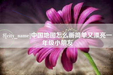 防城港中国地图怎么画简单又漂亮一年级小朋友