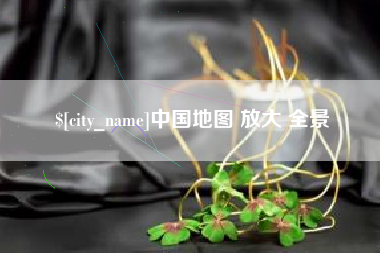 防城港中国地图 放大 全景