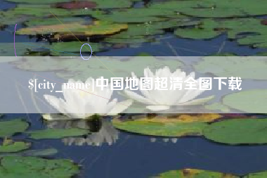 防城港中国地图超清全图下载