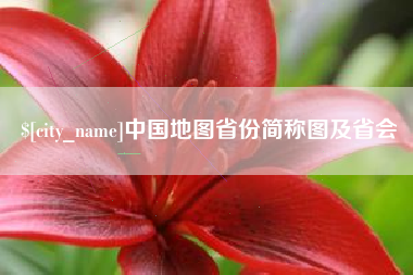 防城港中国地图省份简称图及省会