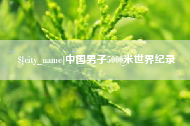 防城港中国男子5000米世界纪录