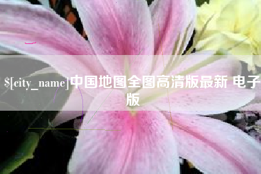 防城港中国地图全图高清版最新 电子版