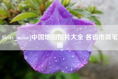 防城港中国地图图片大全 各省市简笔画