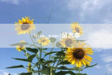 防城港留言本
