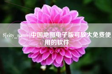 防城港中国地图电子版可放大免费使用的软件