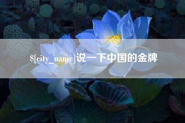 防城港说一下中国的金牌