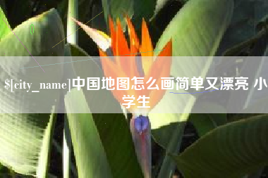 防城港中国地图怎么画简单又漂亮 小学生