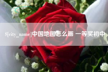 防城港中国地图怎么画 一等奖初中