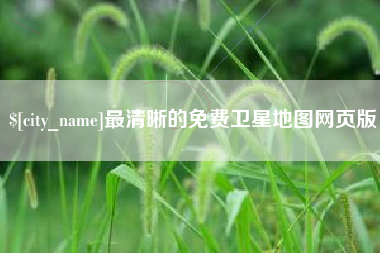防城港最清晰的免费卫星地图网页版