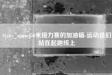 防城港50米接力赛的加油稿-运动员们站在起跑线上