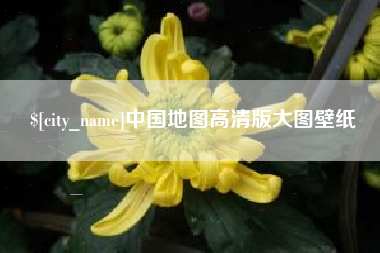 防城港中国地图高清版大图壁纸