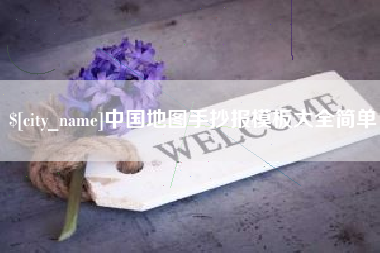 防城港中国地图手抄报模板大全简单