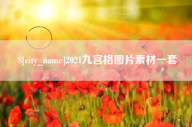 防城港2021九宫格图片素材一套