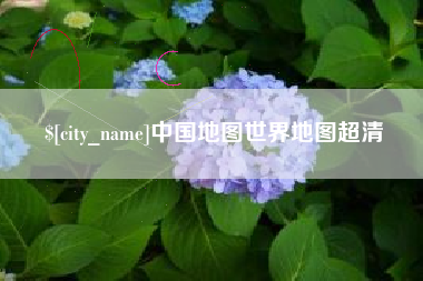防城港中国地图世界地图超清