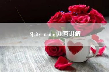 防城港九宫讲解