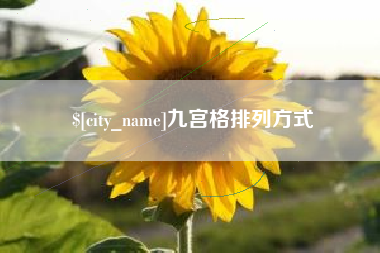防城港九宫格排列方式