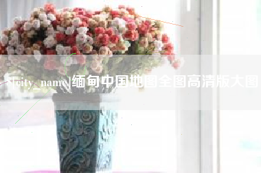 防城港缅甸中国地图全图高清版大图