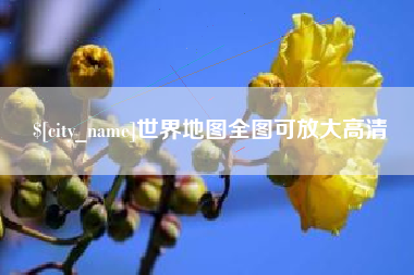 防城港世界地图全图可放大高清