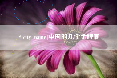 防城港中国的几个金牌啊
