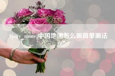 防城港中国地图怎么画简单画法
