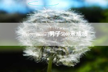 防城港男子5000米成绩
