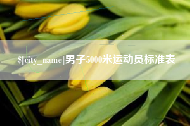 防城港男子5000米运动员标准表