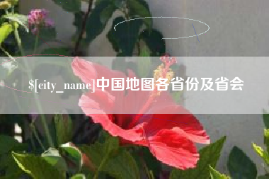 防城港中国地图各省份及省会
