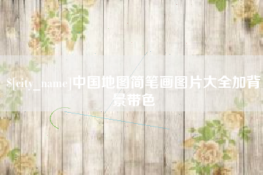 防城港中国地图简笔画图片大全加背景带色