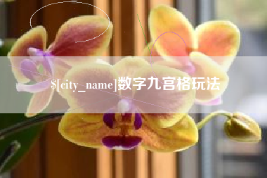 防城港数字九宫格玩法