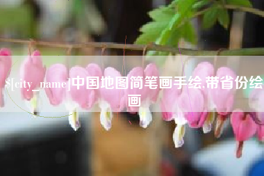 防城港中国地图简笔画手绘,带省份绘画