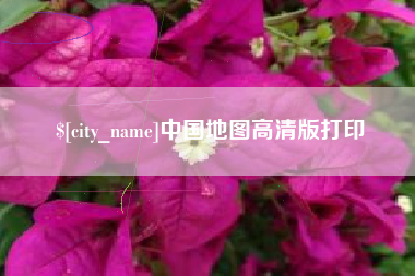 防城港中国地图高清版打印