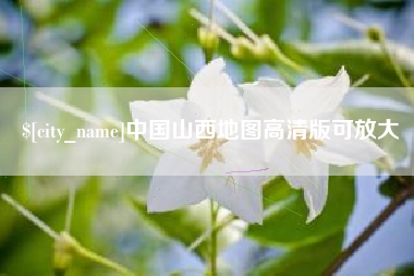 防城港中国山西地图高清版可放大