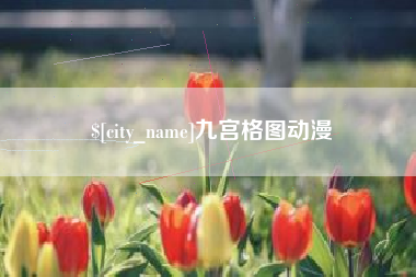 防城港九宫格图动漫