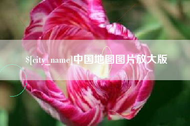 防城港中国地图图片放大版