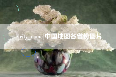 防城港中国地图各省份图片