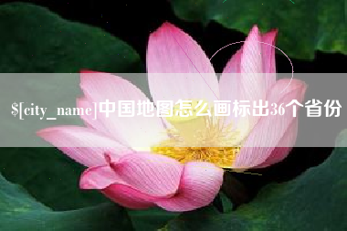 防城港中国地图怎么画标出36个省份