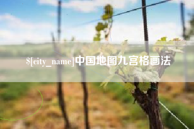 防城港中国地图九宫格画法