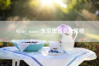 防城港东京奥运会九宫格