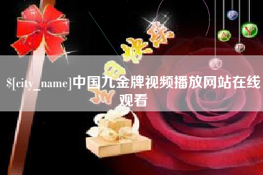 防城港中国九金牌视频播放网站在线观看