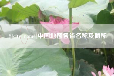 防城港中国地图各省名称及简称