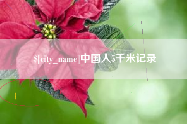 防城港中国人5千米记录