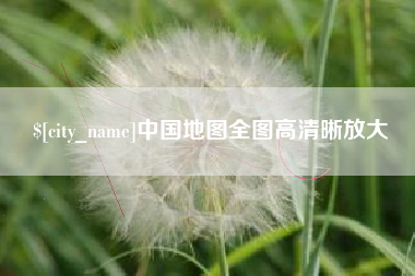 防城港中国地图全图高清晰放大