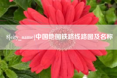 防城港中国地图铁路线路图及名称
