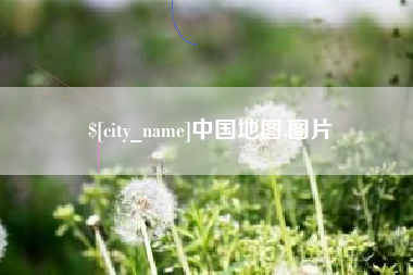 防城港中国地图,图片