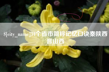 防城港34个省市简称记忆口诀秦陕西晋山西