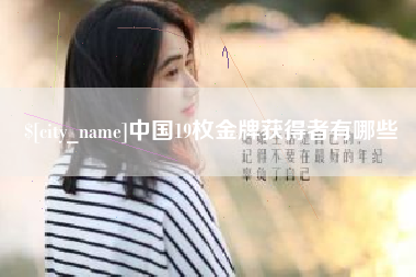 防城港中国19枚金牌获得者有哪些