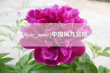 防城港中国风九宫格