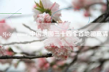 防城港中国地图三十四个省地图高清